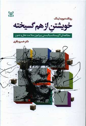 خویشتن از هم گسیخته (رشد)
