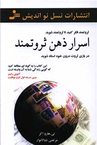 اسرار ذهن ثروتمند (نسل نوانديش)