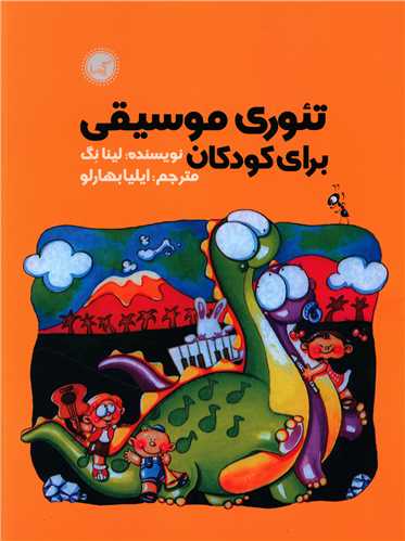 تئوری موسیقی برای کودکان 