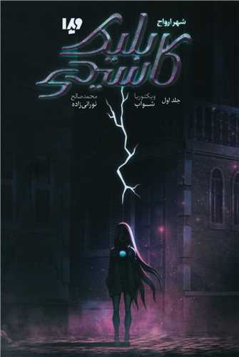 کاسيدي بليک (1)(شهر ارواح)(ويدا)