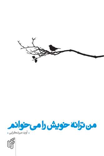 من ترانه خویش را می خوانم