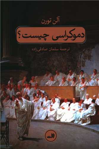 دموکراسی چیست 
