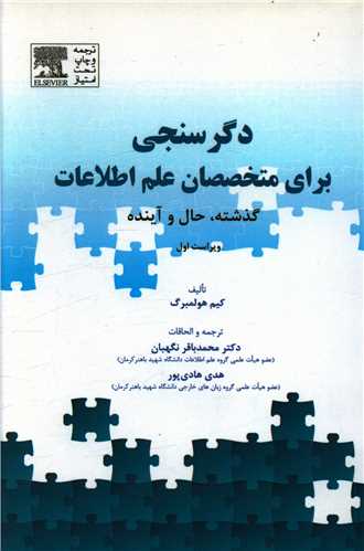 دگرسنجي براي متخصصان علم اطلاعات (آوند دانش)