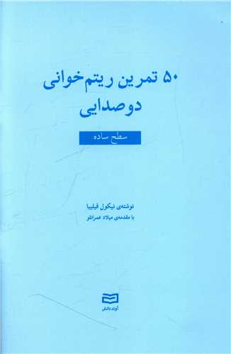 50 تمرین ریتم خوانی دو صدایی (سطح ساده)