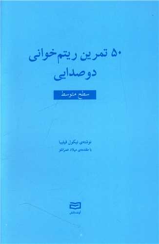 50 تمرين ريتم خواني دوصدايي (سطح متوسط)(آوند دانش)