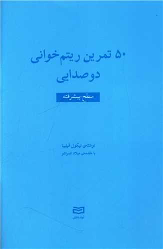 50 تمرين ريتم خواني دوصدايي (سطح پيشرفته)(آوند دانش)