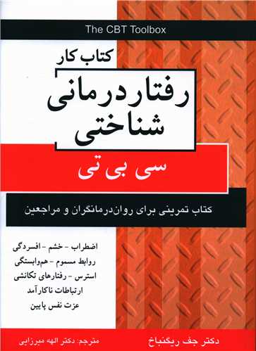 رفتار درمانی شناختی (سی بی تی)(کتاب کار)(رحلی)