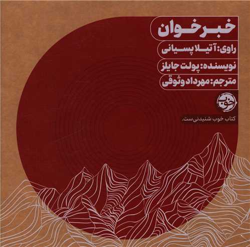 خبر خوان (کتاب صوتي)(خوب)
