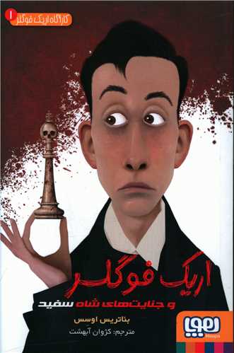 کارآگاه اریک فوگلر (1)(و جنایت های شاه سفید)