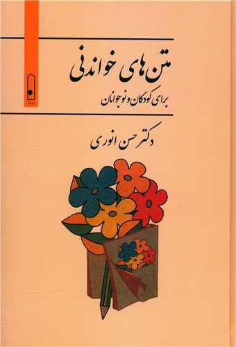 متن هاي خواندني براي کودکان و نوجوانان (لنا)