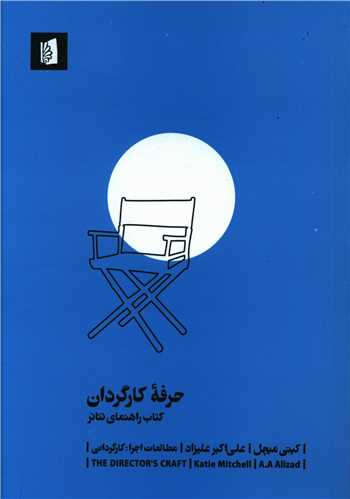 حرفه کارگردان (بيدگل)