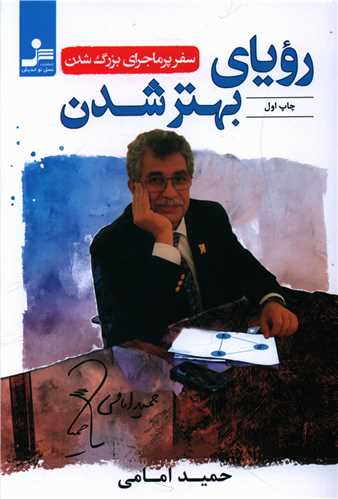 رویای بهتر شدن (سفر پر ماجرای بزرگ شدن)