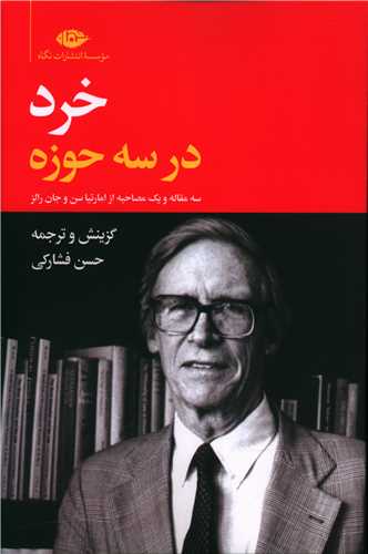 خرد در سه حوزه (نگاه)