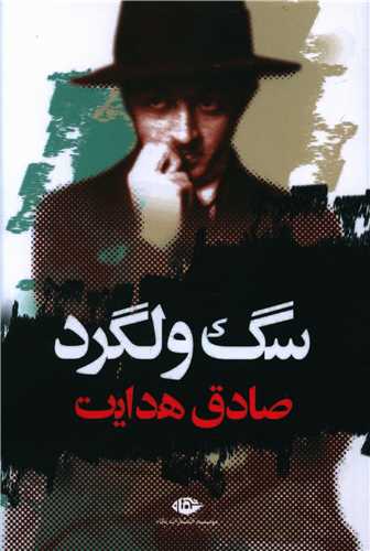 سگ ولگرد (نگاه)