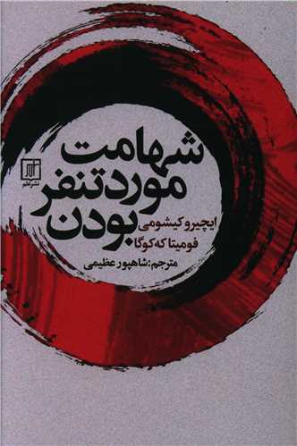 شهامت مورد تنفر بودن (علم)