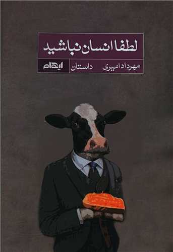 لطفا انسان نباشيد (ايهام)