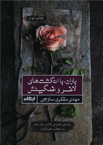 باران با انگشت های لاغر و غمگینش 