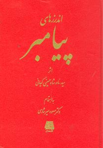 اندرزهاي پيامبر (اساطير)