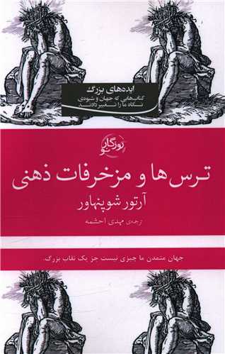 ترس ها و مزخرفات ذهنی 