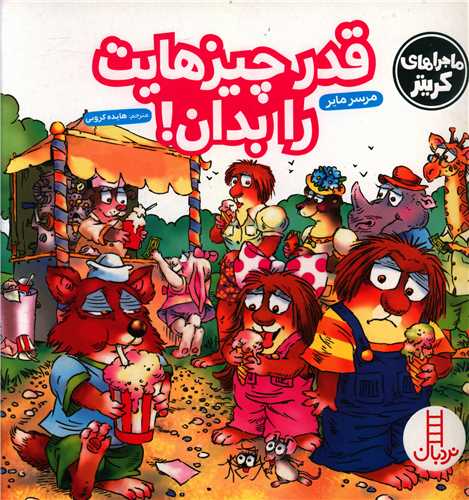 قدر چیزهایت را بدان (ماجراهای کریتر)(خشتی)