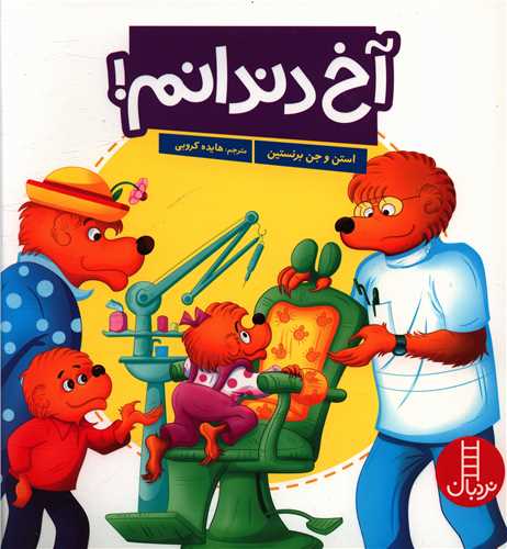 خانواده خرسی (آخ دندانم)(خشتی)