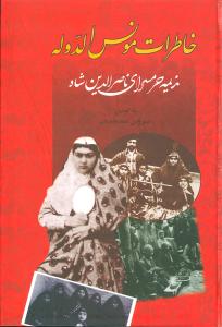 خاطرات مونس الدوله 