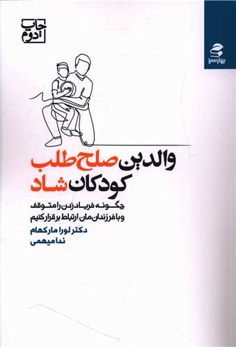 والدین صلح طلب كودكان شاد (بهارسبز)