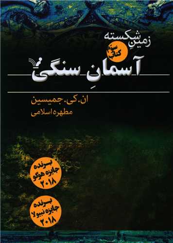 زمین شکسته (کتاب سوم)(آسمان سنگی)