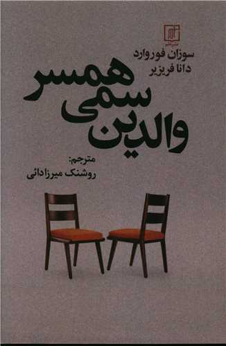 والدين سمي همسر (علم)