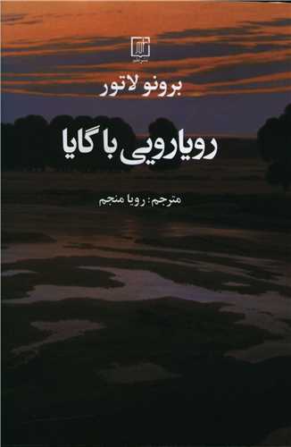 رویارویی با گایا 