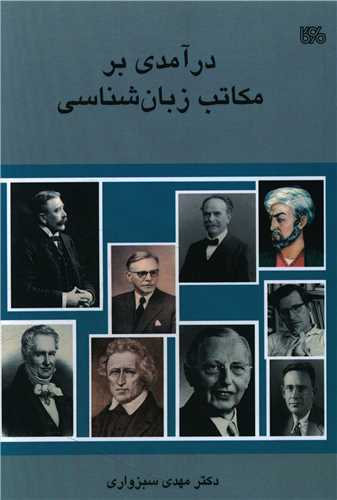 درآمدی بر مکاتب زبان شناسی
