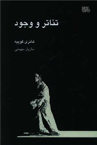 تئاتر و وجود (بوي کاغذ)