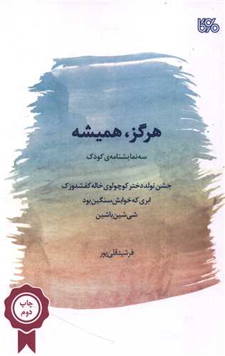 هرگز هميشه (سه نمايشنامه کودک)(بوي کاغذ)