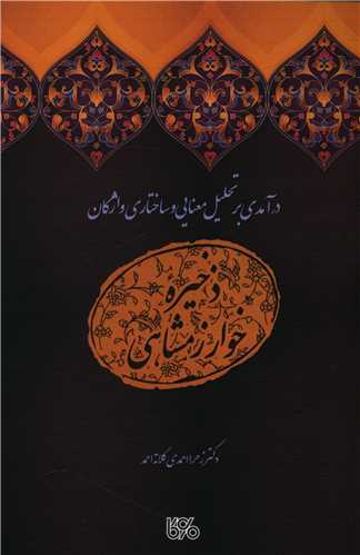 درآمدی بر تحلیل معنایی و ساختاری واژگان ذخیره خوارزمشاهی (بوی کاغذ)
