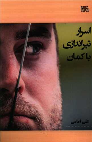 اسرار تیراندازی با کمان 