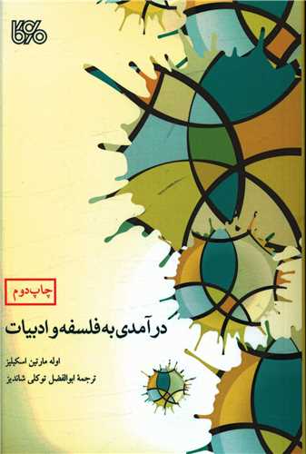 درآمدي به فلسفه و ادبيات (بوي کاغذ)