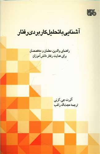 آشنایی با تحلیل کاربردی رفتار 