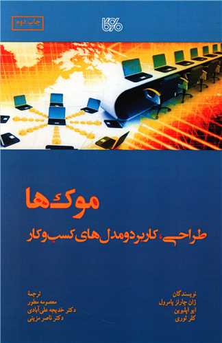 موک ها (طراحی کاربرد و مدل های کسب و کار)