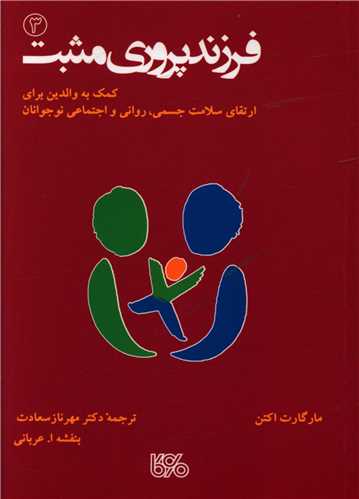 فرزند پروري مثبت (3)(جيبي)(بوي کاغذ)