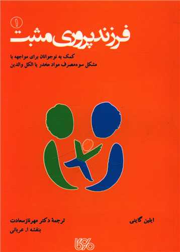 فرزندپروري مثبت (1)(جيبي)(بوي کاغذ)