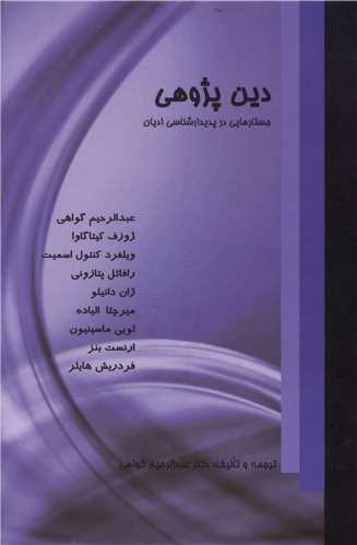 دین پژوهی (جستارهایی در پدیدارشناسی ادیان)
