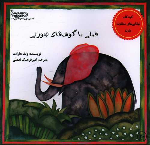 فیلی با گوش های صورتی (خشتی)