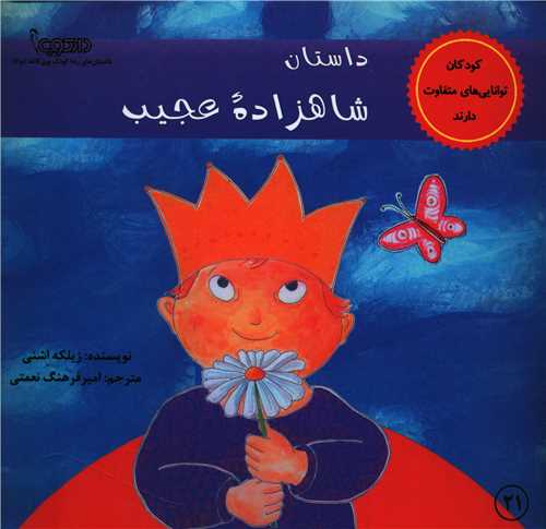 داستان شاهزاده عجیب (خشتی)