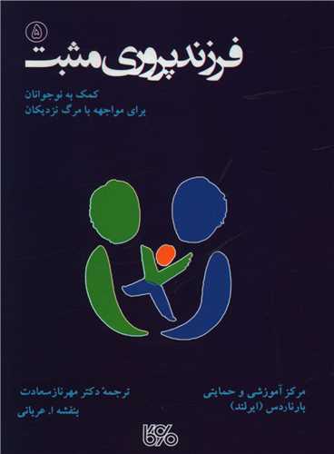 فرزند پروري مثبت (5)(جيبي)(بوي کاغذ)