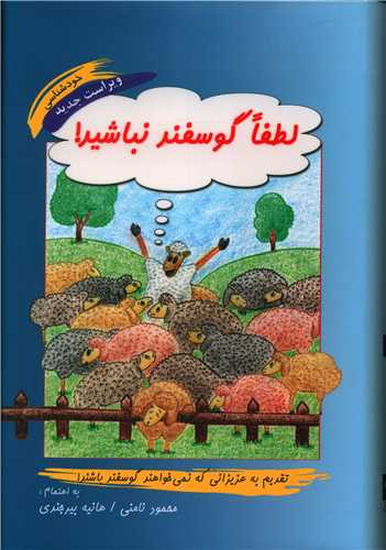 لطفا گوسفند نباشید (گالینگور)