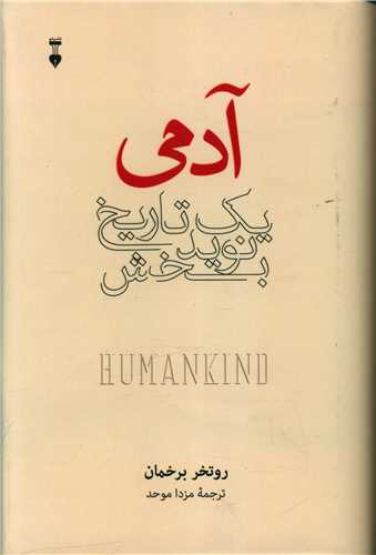 آدمي (يک تاريخ نويد بخش)(نشرنو)