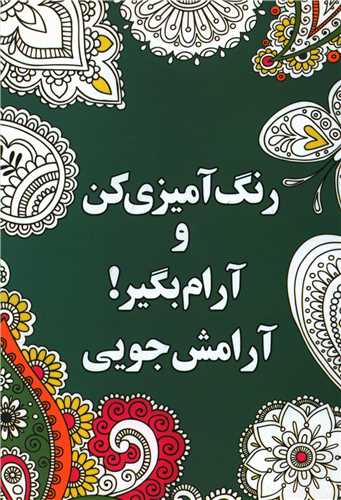 رنگ آمیزی کن و آرام بگیر (آرامش جویی)