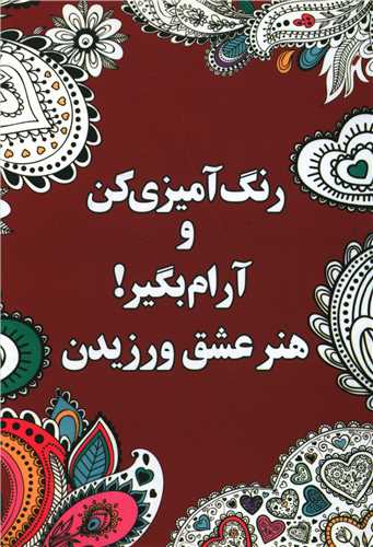 رنگ آمیزی کن و آرام بگیر (هنر عشق ورزیدن)