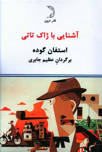 آشنايي با ژاک تاتي (درون)