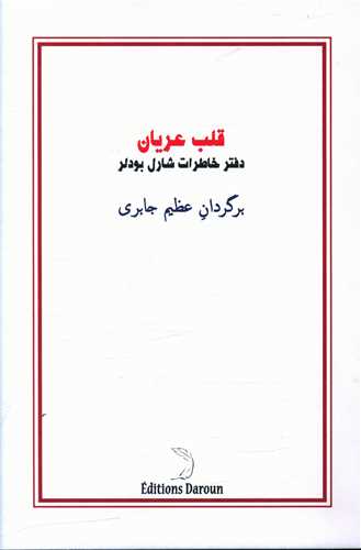 قلب عریان (دفتر خاطرات شارل بودلر)(شومیز)
